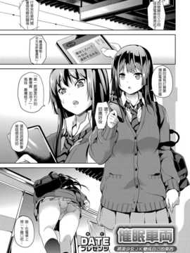 [DATE] 催眠車両 ～美少女JKを自分のものに～ (コミックグレープ 2014年11月号 Vol.13) (By 風過迴廊＠催眠物戀)