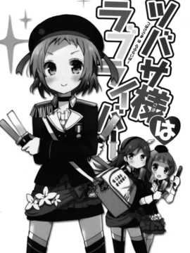 【CE竹隐庭】(僕らのラブライブ! 4) [らびすたー(しろいはくと)] ツバサ様はラブライバー (ラブライブ!)_CENOH_018_002