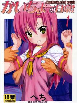 (C85) (同人誌) [アーカイブ(へち)] かいちょーの日常！1 (ハヤテのごとく！) [酉享個人漢化]_IMG_0001