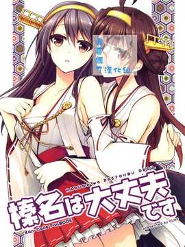 (軍令部酒保&砲雷撃戦!よーい!合同演習 2) [GUNP (杜講一郎&さくらあかみ)] 榛名は大丈夫です (艦隊これくしょん -艦これ-) [屏幕髒了漢化組][_img000