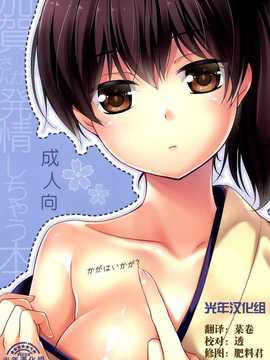 [ヒツジ一番搾り] かがはいかが (艦隊これくしょん -艦これ-)[光年汉化组]_UnEncrypted_000