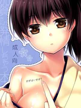 [ヒツジ一番搾り] かがはいかが (艦隊これくしょん -艦これ-)[光年汉化组]