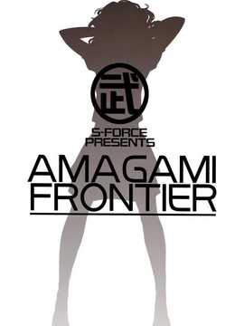 (C76) [S-FORCE (武将武)] AMAGAMI FRONTIER (アマガミ) [脑残翻译]_002