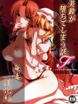 (C85) [MONEけしごむ (もねてぃ)] 美鈴が堕ちてしまう話F～フランドールルート～ (朹方Project) [无毒汉化组]