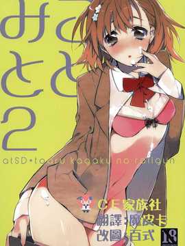 【CE家族社】(C81) [atSD (つねよし)] みことと。2 (とある魔術の禁書目録)_CE_745_000