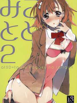 【CE家族社】(C81) [atSD (つねよし)] みことと。2 (とある魔術の禁書目録)