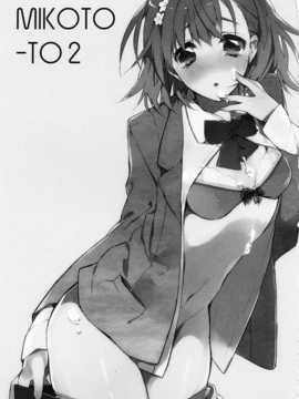 【CE家族社】(C81) [atSD (つねよし)] みことと。2 (とある魔術の禁書目録)_CE_745_003