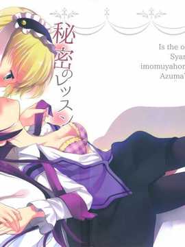(サンクリ65) [Singleton (あずまゆき)] シャロとリゼの秘密のレッスン (ご注文はうさぎですか ) [无毒汉化组]
