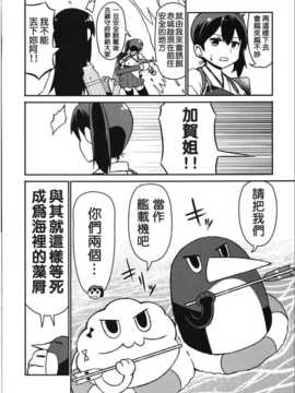 (C86) [よつみわーくす (tamago)] 加賀さんは開発に失敗しました改三 (艦隊これくしょん -艦これ-) [冰棒兔個人漢化]_016