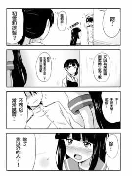 (C85) [チセノマチ (碇マナツ)] 初雪、着任ス (艦隊これくしょん -艦これ-) [冰棒兔個人漢化]_011