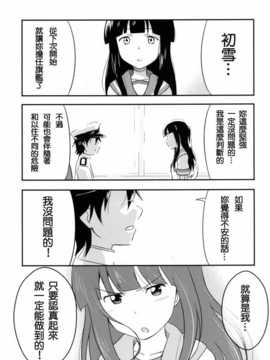 (C85) [チセノマチ (碇マナツ)] 初雪、着任ス (艦隊これくしょん -艦これ-) [冰棒兔個人漢化]_012