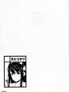 (C86) [犬とコタツ (七瀬瑞穂)] 提督のオヨメサン (艦隊これくしょん -艦これ-) [無毒漢化組]_Kan_colle074