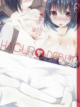(サンクリ64) [スライム企画 (栗柚クリュー)] HAGURO DEBUT (艦隊これくしょん -艦これ-) [中国翻訳]_016