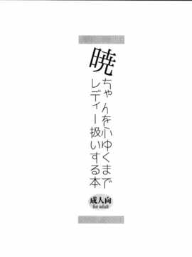 (C85) [スライム企画 (栗柚クリュー)] 暁ちゃんを心ゆくまでレディー扱いする本 (艦隊これくしょん -艦これ-) [无毒汉化组]_21