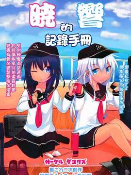 [ダコワズ] 暁響のひみつのーと 番外編 [板车汉化组]