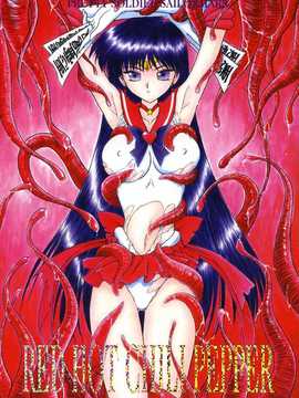 犬獣)] RED HOT CHILI PEPPER (美少女戦士セーラームーン) [中国翻訳]