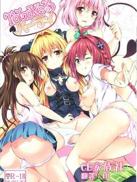 【CE家族社】(C83) [ソチコチ (そらモチ)] ToLoVeるパーティ  (To LOVEる -とらぶる-)_CE_757_000