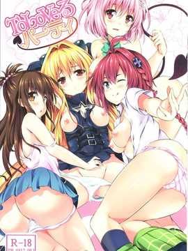 【CE家族社】(C83) [ソチコチ (そらモチ)] ToLoVeるパーティ  (To LOVEる -とらぶる-)