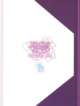 【CE家族社】(C83) [ソチコチ (そらモチ)] ToLoVeるパーティ  (To LOVEる -とらぶる-)_CE_757_022