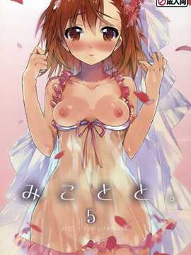 【CE家族社】(C84) [atSD (つねよし)] みことと。5 (とある魔術の禁書目録)_CE_754_001