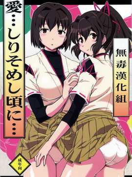 (C86) [ヘタレアーツ (BLACKHEART, 東ちん太)] 愛…しりそめし頃に… (艦隊これくしょん -艦これ-) [无毒汉化组]