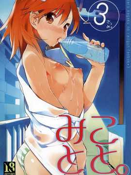 【CE家族社】(C82) [atSD (つねよし)] みことと。3 (とある魔術の禁書目録)