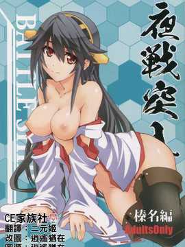 【CE家族社】(C86) [Zi (睦月銀ニ)] 夜戦突入?榛名編 (艦隊これくしょん-艦これ-)_CE_759_000
