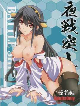 【CE家族社】(C86) [Zi (睦月銀ニ)] 夜戦突入?榛名編 (艦隊これくしょん-艦これ-)
