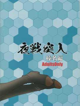 【CE家族社】(C86) [Zi (睦月銀ニ)] 夜戦突入?榛名編 (艦隊これくしょん-艦これ-)_CE_759_002