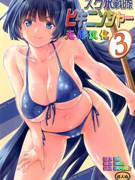 [オレンジピールズ (俺P1号)] スク水戦隊 ビキニンジャー 3 [无毒汉化] [DL版]