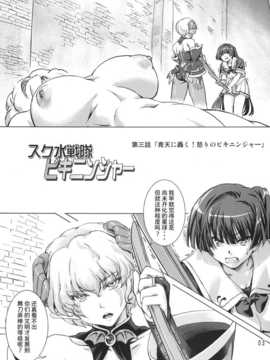 [オレンジピールズ (俺P1号)] スク水戦隊 ビキニンジャー 3 [无毒汉化] [DL版]_003