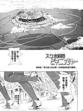 [final個人漢化] [オレンジピールズ (俺P1号- 俺P2号)] スク水戦隊ビキニンジャー 4 (オリジナル)_SSB4_003f