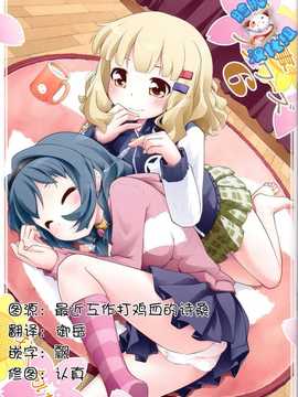 [脸肿汉化组](C85) [ぷり桃(ごやっち)] 秘め事フラワーズ6 (ゆるゆり)_SCN_0000
