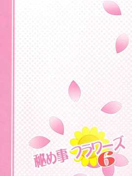 [脸肿汉化组](C85) [ぷり桃(ごやっち)] 秘め事フラワーズ6 (ゆるゆり)_SCN_0022