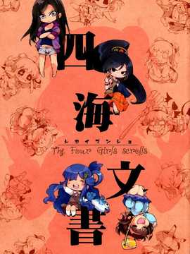 [脸肿汉化组] (歌姫庭園5-THE IDOL G@RDEN-) [ほんトいぬ(うそねこ)] 四海文書 (アイドルマスターシンデレラガールズ)_01