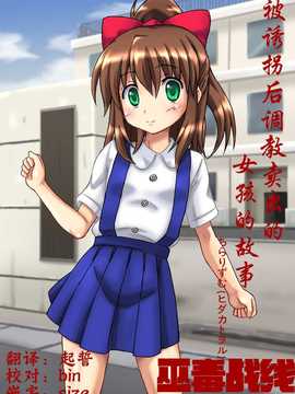 [巫毒汉化组][ちらりずむ (ヒダカトヲル)] 誘拐されて調教されて出荷された女の子の話