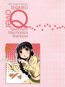 [SEQMED (ユメのオワリ)] over QMR 06 (艦隊これくしょん -艦これ-) [Chinese]_10_11_4808