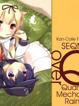 (COMIC1☆8) [SEQMED (ユメのオワリ)] Over QMR 02 (艦隊これくしょん -艦これ-) [漫雪汉化组]