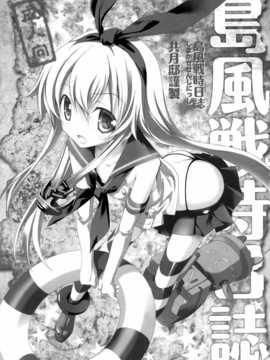 [共月邸 (宮下未紀)] 島風戦時日誌 (艦隊これくしょん -艦これ-) [CE X 无毒]_02_IMG_0002