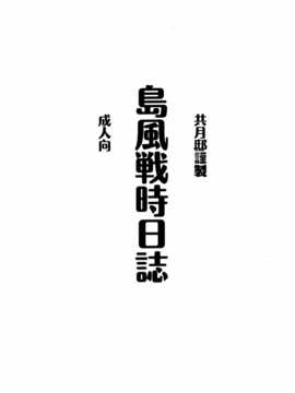 [共月邸 (宮下未紀)] 島風戦時日誌 (艦隊これくしょん -艦これ-) [CE X 无毒]_03_IMG_0003