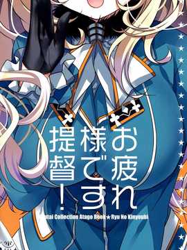 [脸肿汉化组](C87) [(龍の金曜日) 龍牙翔] お疲れ様です提督！ (舰队これくしょん)_IMG_20141229_0005