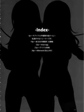 [无毒汉化组][ありすの宝箱 (水龍敬)] ♀アイドル予備軍の皆さ～ん!私達がHなトレーナーです。-完全版- (アイドルマスター シンデレラガールズ)_04_img_4