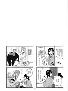 (C86) [アンコール62℃ (D否)] μ's 119! (ラブライブ!) [切糕汉化组]_09_17