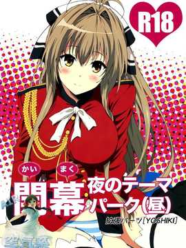 (C87) [拡張パーツ (YOSHIKI)] 開幕 夜のテーマパーク(昼) (甘城ブリリアントパーク) [空気系☆漢化]__02_000
