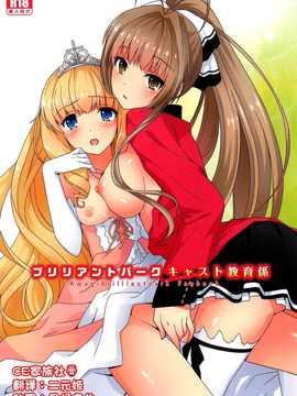 【CE家族社】(C87) [チルチルチェリー (きなみめぐ)] ブリリアントパーク キャスト教育係 (甘城ブリリアントパーク)_CE_767_000