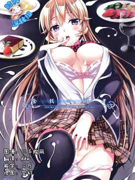 [脸肿汉化组] (C87) [(DRANGON PANDA) 御奈瀬] 食戟の敗者 (食戟のソーマ)_IMG_20141230_0000