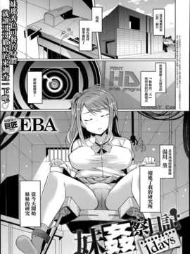 [名潴學園026][EBA]妹姦察日記1days