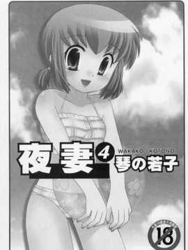 [琴の若子] 奥さまDEナイト 第4巻 [Chinese] [黑暗掃圖]_0002