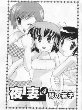 [琴の若子] 奥さまDEナイト 第4巻 [Chinese] [黑暗掃圖]_0003