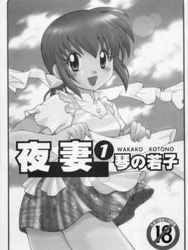 [琴の若子] 奥さまDEナイト 第1巻 [Chinese] [黑暗掃圖]_0002